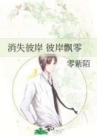 消失彼岸 彼岸飘零