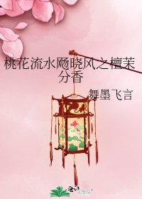 桃花流水飏晓风之檀茉分香