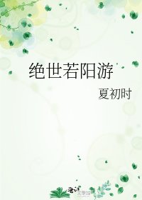 《绝世若阳游》