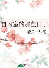 自習室的那些日子