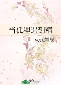 當狐狸遇到精