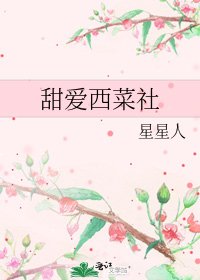 甜愛西菜社