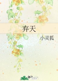 弃天