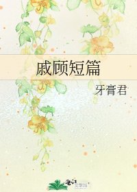 戚顧短篇