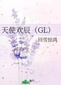 《天使欢辰(GL)》