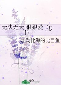 无法无天·狠狠爱(gl)