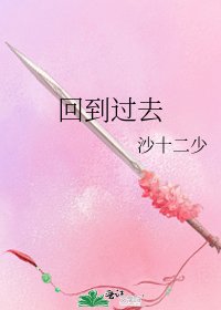 回到過去