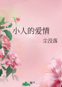 小人的爱情