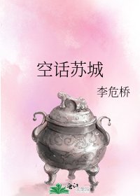 空话苏城