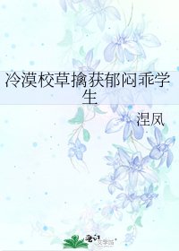 冷漠校草擒獲鬱悶乖學生