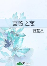 薔薇之戀
