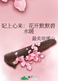 妃上心來:花開默默碧水暖