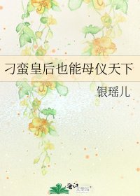 刁蠻皇后也能母儀天下