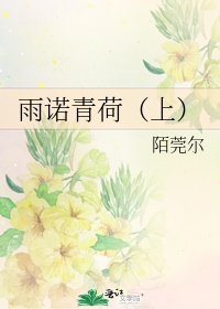 雨諾青荷(上)