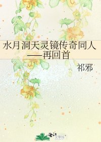 水月洞天靈鏡傳奇同人——再回首