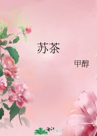 蘇茶