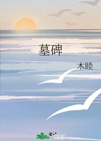 墓碑