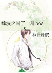 综漫之囧了一群boss