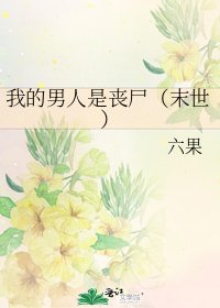我的男人是丧尸(末世)