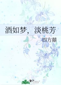 《酒如梦,淡桃芳》