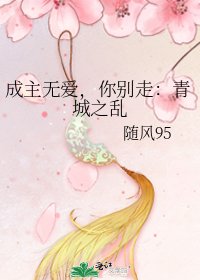 成主无爱,你别走:青城之乱