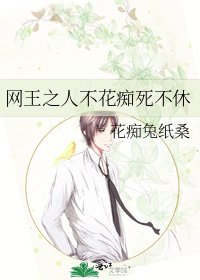 网王之人不花痴死不休