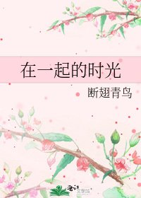 在一起的时光