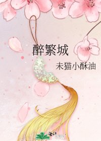 醉繁城