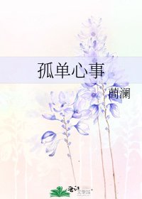 孤單心事