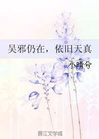 （BL/盜墓筆記同人）吳邪仍在，依舊天真