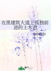 在黑建筑大道上孤独前进的土木君