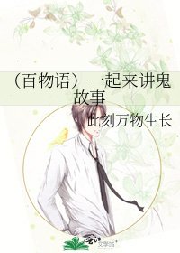 (百物語)一起來講鬼故事
