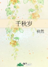 千秋岁