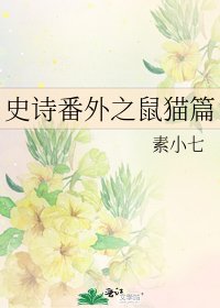 史诗番外之鼠猫篇
