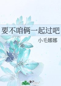 要不咱俩一起过吧