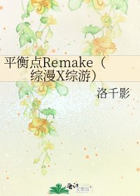 平衡点Remake(综漫X综游)