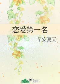 恋爱第一名