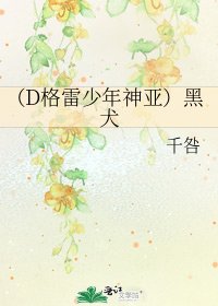 (D格雷少年神亚)黑犬