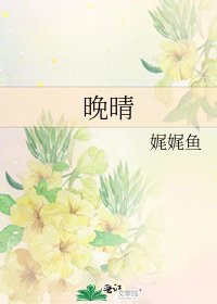 晚晴
