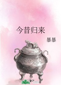今昔归来