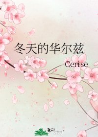 《冬天的華爾茲》
