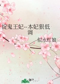 《捉鬼王妃--本妃狠低調》