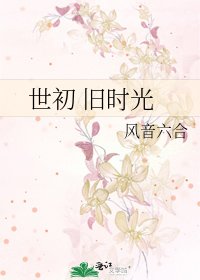 世初 旧时光