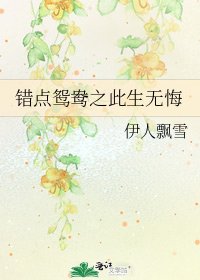 錯點鴛鴦之此生無悔