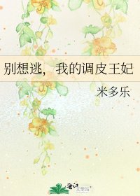 别想逃,我的调皮王妃