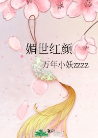 媚世紅顏