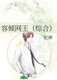 容倾网王(综合)