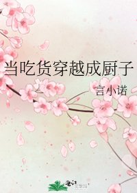 《當吃貨穿越成廚子》