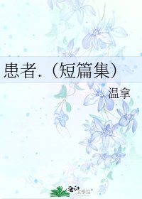 患者.(短篇集)