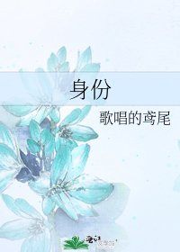 《身份》